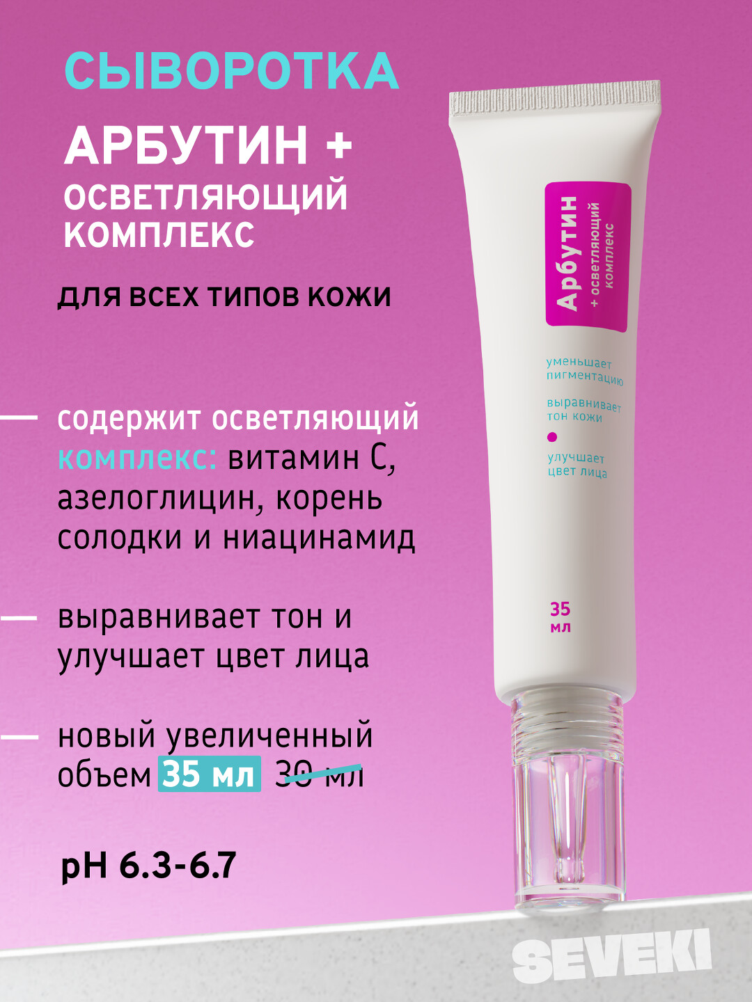 Арбутин + Осветляющий комплекс