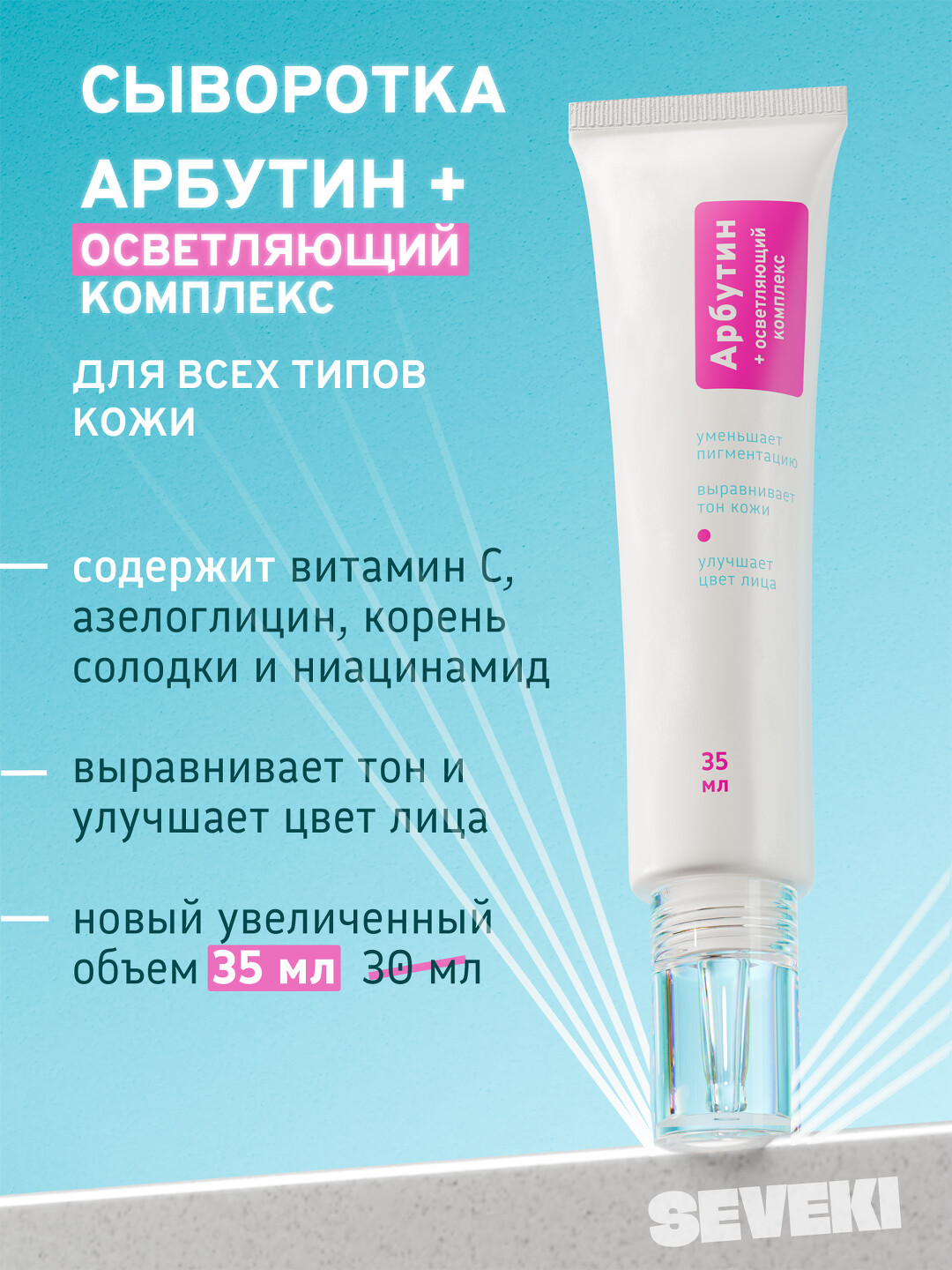 Арбутин + Осветляющий комплекс