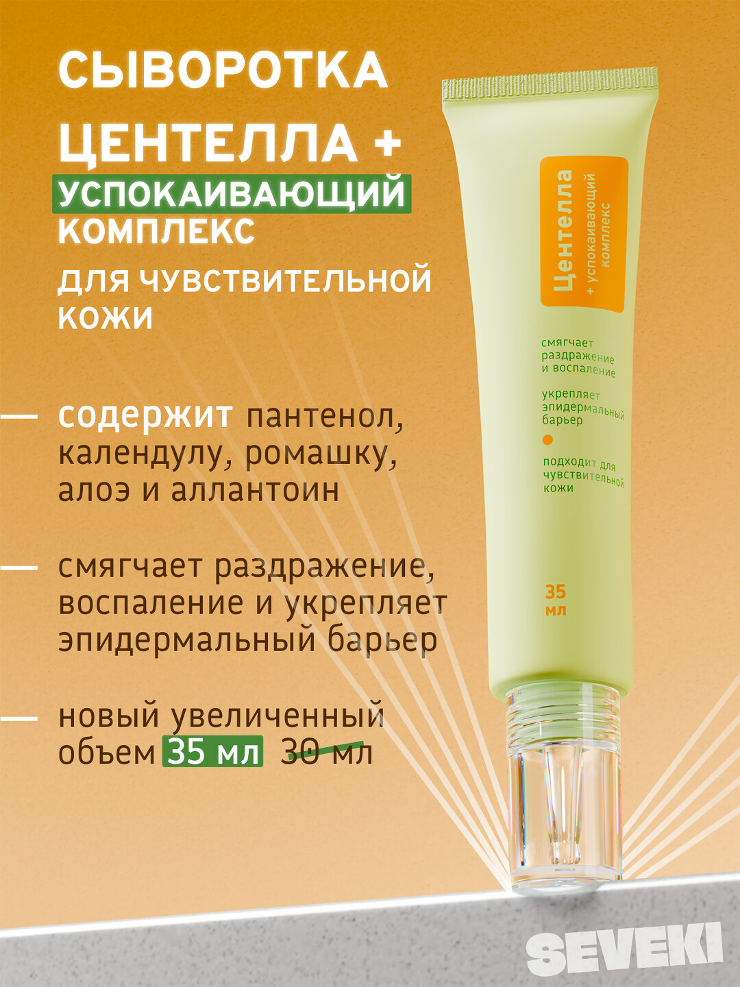 Центелла + успокаивающий комплекс